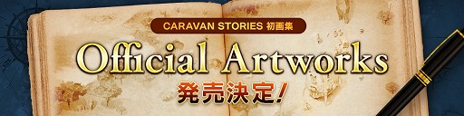 CARAVAN STORIESס2ǯպפΥƥȤȥ֥å