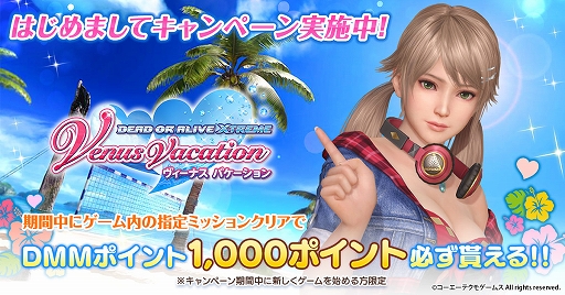 DMM GAMESǡDEAD OR ALIVE Xtreme Venus Vacationס1000DMMݥȤ㤨Ƚ鿴Ա祭ڡɤ»