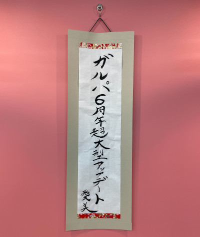 画像集 No.002のサムネイル画像 / 「バンドリ！ ガルパ」，6周年超大型アップデートを記念し愛美さん執筆の習字を公開