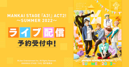 画像集#001のサムネイル/「MANKAI STAGE『A3!』ACT2! 〜SUMMER 2022〜」，DMM.comでライブ配信決定。予約受付中