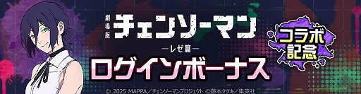 画像ギャラリー No.008のサムネイル画像 / 「#コンパス」累計2000万ダウンロードを突破。劇場版「チェンソーマン レゼ篇」とのコラボを開始し，新ヒーロー「レゼ」を実装