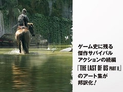 「The Last of Us Part II」のアート集が3月3日発売決定。コンセプトアートの数々やクリエイター陣のコメントなどを200ページにわたり収録