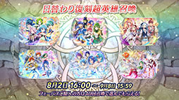 画像ギャラリー No.009のサムネイル画像 / 「ファイアーエムブレム ヒーローズ」，現在実施中の「さまぁフェーすてぃばる」や8月7日にスタートする超英雄召喚イベントの内容が明らかに