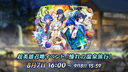 画像ギャラリー No.011のサムネイル画像 / 「ファイアーエムブレム ヒーローズ」，現在実施中の「さまぁフェーすてぃばる」や8月7日にスタートする超英雄召喚イベントの内容が明らかに