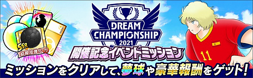 ֥ץƥ ɥ꡼סDream Championship 2021ɤΥ饤ͽ