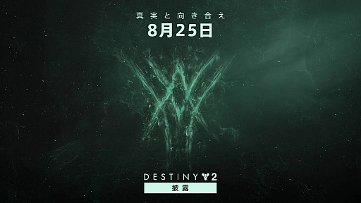 Destiny 2ס825˥ξ˴ؤȯɽ»ܡBungieɤǰ̵֥о