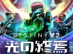「Destiny 2」，次期拡張コンテンツ“光の終焉”の新武器などを紹介するトレイラーを公開。ストランドに関連する新要素も