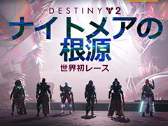 「Destiny 2」拡張“光の終焉”の世界初レイドレース“ナイトメアの根源”はBungie×Twitch Rivalsコラボで日本時間3月11日2：00スタート