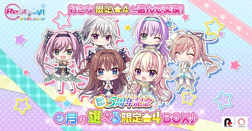 画像ギャラリー No.001のサムネイル画像 / 「リステップ」好きな限定☆4キャラが選べるBOXを販売。9月19日まで