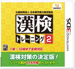 画像集 No.002のサムネイル画像 / 3DS用ソフト「漢検トレーニング2」が7月20日に発売。公式サイトとPVが公開