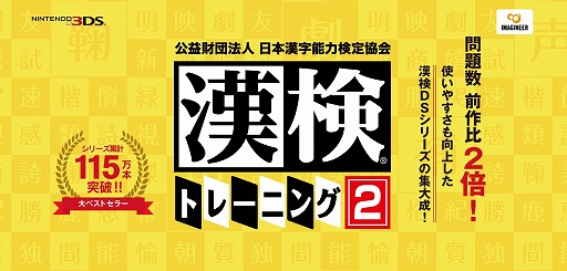 画像集 No.006のサムネイル画像 / 3DS用ソフト「漢検トレーニング2」が本日リリース。1〜10級まで対応