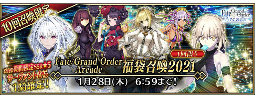 FGO Arcadeפˡȡ5(SSR)㡼åۡॺɤо졣ʡ޾ɤʤɤΤڡⳫ