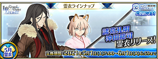 FGO Arcadeס2021ǯ5ˡȡ5 빦̥II͡ɤȡȡ֡5 ʡʥСˡɤž᤬ɲ