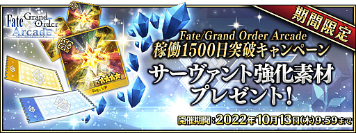 Fate/Grand Order ArcadeסȲƯ1500 ˥ڡɤ2022ǯ92˳