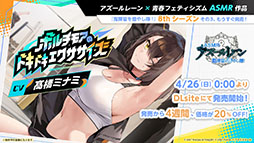 画像ギャラリー No.044のサムネイル画像 / 「アズレン」，DOAXVVと3回目のコラボイベントを4月17日に開始。エリーゼやシャンディら6名が新たに登場