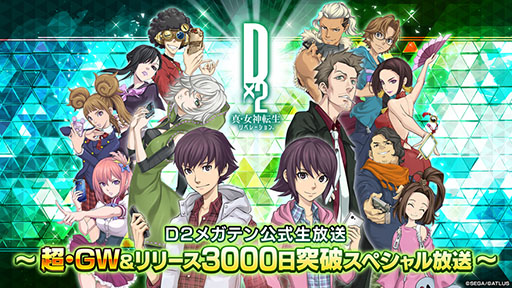画像ギャラリー No.001のサムネイル画像 / 「D2メガテン」，リリース3000日突破を記念した公式番組を4月27日20：00に配信