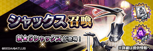画像ギャラリー No.001のサムネイル画像 / 「D2メガテン」，新★5悪魔「堕天使 シャックス」が登場