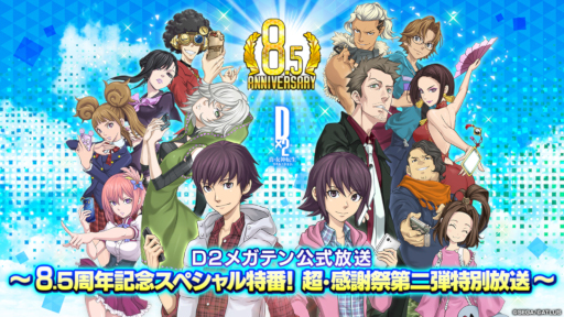 画像ギャラリー No.001のサムネイル画像 / 「D2メガテン」,公式番組「8.5周年記念スペシャル特番! 超・感謝祭第二弾特別放送」を8月4日20:00から配信