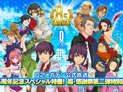 「D2メガテン」，公式番組「8.5周年記念スペシャル特番！ 超・感謝祭第二弾特別放送」を8月4日20：00から配信