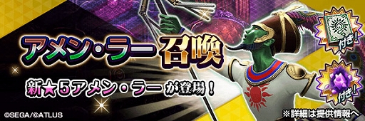 画像ギャラリー No.001のサムネイル画像 / 「D2メガテン」，新★5悪魔「魔神 アメン・ラー」が登場。イベントアウラゲート「隠された摂理の矜持」を開催
