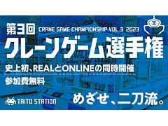 クレーンゲームの腕前を競う「第3回 クレーンゲーム選手権」を開催。「タイトーオンラインクレーン」を使ったONLINE部門も実施
