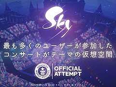 「Sky」，日本時間8月25日22：00に開催するギネス世界記録更新イベントをTwitchで配信。開始1時間前にはゲーム内イベントも実施予定