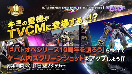 「機動戦士ガンダム バトルオペレーション」は本日でシリーズ10周年。記念PV公開，スクリーンショット投稿キャンペーンの開催も