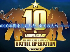 「機動戦士ガンダム バトルオペレーション」は本日でシリーズ10周年。記念PV公開，スクリーンショット投稿キャンペーンの開催も