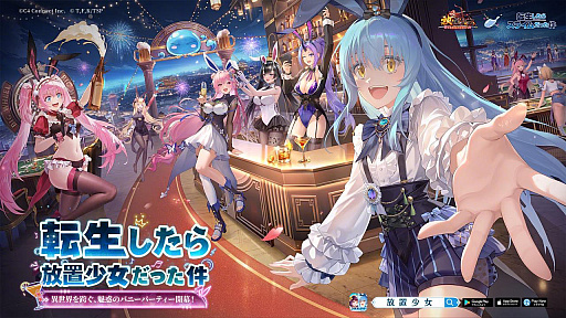 画像ギャラリー No.001のサムネイル画像 / 「放置少女」,「転スラ」コラボ「転生したら放置少女だった件」を9月8日開始。リムルたちが異世界へ転移