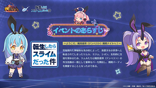 画像ギャラリー No.002のサムネイル画像 / 「放置少女」,「転スラ」コラボ「転生したら放置少女だった件」を9月8日開始。リムルたちが異世界へ転移