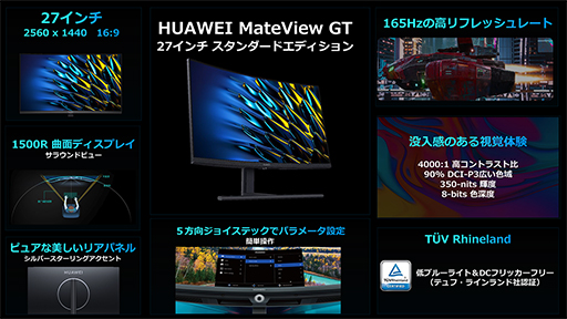 画像集#003のサムネイル/Huawei，ゲーマー向け湾曲型ディスプレイ「HUAWEI MateView GT」にラインナップ追加。27インチと34インチを用意