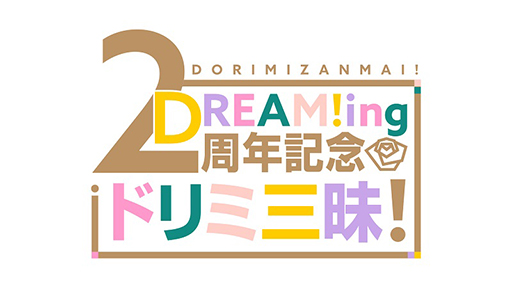 DREAM!ingסۿ2ǯǰߥȤ