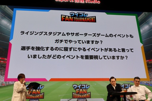 画像ギャラリー No.007のサムネイル画像 / 「ウイコレ」公式リアルイベント「ウイコレ FAN TOURNAMENT」開催。発案者の有田哲平さん,山崎弘也さんがどハマり具合を語る