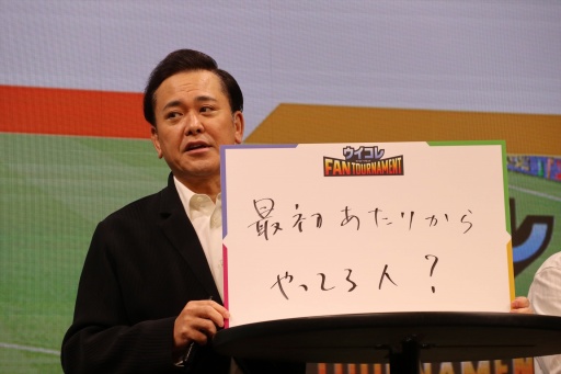 画像ギャラリー No.008のサムネイル画像 / 「ウイコレ」公式リアルイベント「ウイコレ FAN TOURNAMENT」開催。発案者の有田哲平さん,山崎弘也さんがどハマり具合を語る