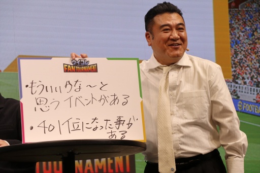 画像ギャラリー No.009のサムネイル画像 / 「ウイコレ」公式リアルイベント「ウイコレ FAN TOURNAMENT」開催。発案者の有田哲平さん,山崎弘也さんがどハマり具合を語る