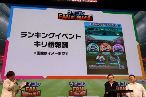 画像ギャラリー No.012のサムネイル画像 / 「ウイコレ」公式リアルイベント「ウイコレ FAN TOURNAMENT」開催。発案者の有田哲平さん,山崎弘也さんがどハマり具合を語る