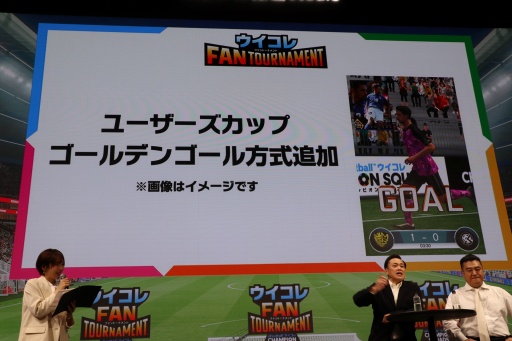 画像ギャラリー No.013のサムネイル画像 / 「ウイコレ」公式リアルイベント「ウイコレ FAN TOURNAMENT」開催。発案者の有田哲平さん,山崎弘也さんがどハマり具合を語る