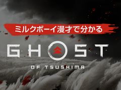 「Ghost of Tsushima」，期間限定のスペシャルムービー“ミルクボーイ漫才で分かる『Ghost of Tsushima』”が公開
