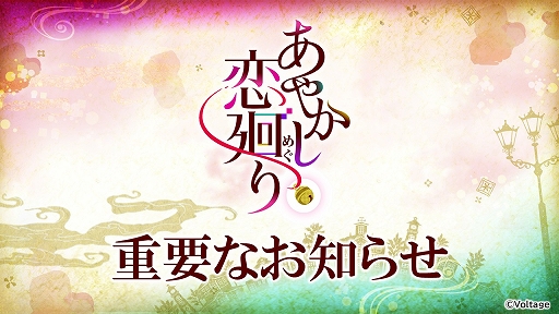 画像ギャラリー No.001のサムネイル画像 / 「あやかし恋廻り」，2026年11月27日14：00をもってサービス終了。約8年1か月の歴史に幕