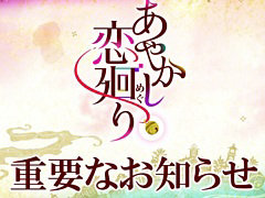 「あやかし恋廻り」，2026年11月27日14：00をもってサービス終了。約8年1か月の歴史に幕
