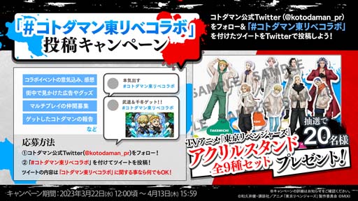 「コトダマン」×TVアニメ「東京リベンジャーズ」コラボ第2弾を3月24日から開催。オリジナルグッズ情報も