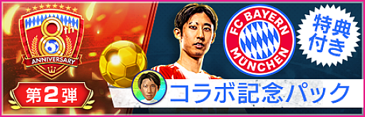 画像ギャラリー No.019のサムネイル画像 / 「サカつくRTW」，FCバイエルン・ミュンヘンのスターが登場するフェスを開催