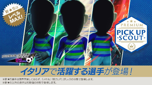 画像ギャラリー No.001のサムネイル画像 / 「サカつくRTW」，イタリアの新★5選手がレベルMAXで登場する「PREMIUM PICK UP SCOUT」を開催中