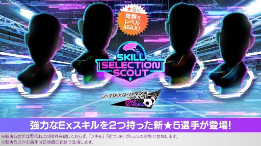 画像ギャラリー No.001のサムネイル画像 / 「サカつくRTW」，★5選手がレベルMAXの即戦力で登場する「SKILL SELECTION SCOUT」を開催中