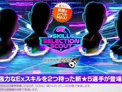 「サカつくRTW」，★5選手がレベルMAXの即戦力で登場する「SKILL SELECTION SCOUT」を開催中