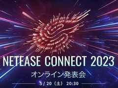 全20タイトルの最新情報を公開するオンライン発表会「NetEase Connect 2023」を5月20日20：30から配信