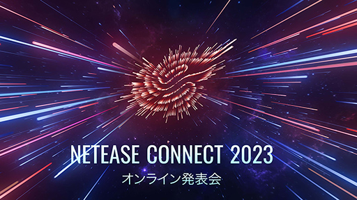 画像集 No.001のサムネイル画像 / アカツキゲームスの岩野弘明氏や，声優の釘宮理恵さんらが登場。全20タイトルの最新情報を紹介する「NetEase Connect 2023」が公開に