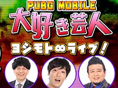 「PUBG MOBILE 大好き芸人ヨシモト∞ライブ！」，7月16日にヨシモト∞ドームで開催。ガリットチュウ・熊谷 茶さんらが出演