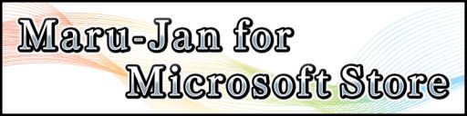  No.001Υͥ / Maru-Jan for Microsoft StoreפΥӥϡΡ2ܥͥåץפؤλäǽ