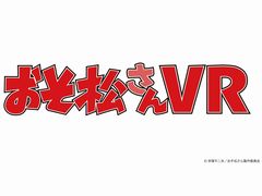 「おそ松さん VR」が，セガ18店舗で順次サービス。1プレイごとに描き下ろしイラスト限定缶バッジがもらえる